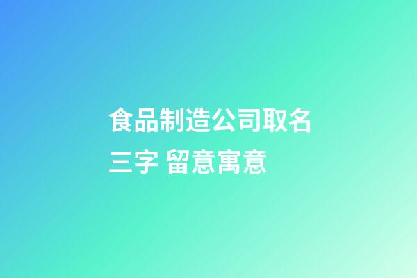 食品制造公司取名三字 留意寓意-第1張-公司起名-玄機派